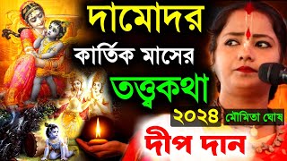Download lagu দামোদর কার্তিক মাসের তত্ত্বকথা, ও দীপ দানের নিয়ম। নিউ কীর্তন মৌমিতা ঘোষ [Moumita Ghosh Kirtan 2024] mp3