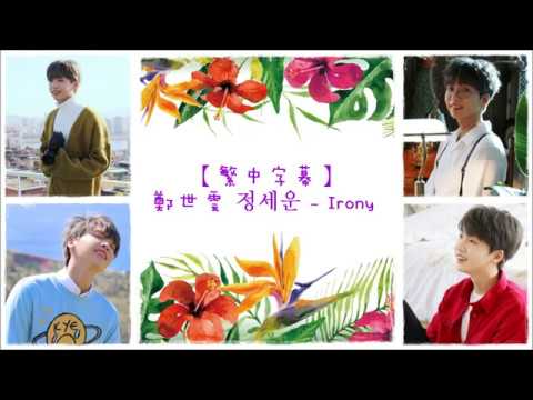 【HD中字】鄭世雲 정세운 (Jeong Sewoon) - Irony (Prod. Primary)