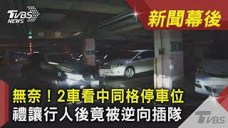 [問卦] 高鐵媽媽的例子是不是可以用在搶停車位上