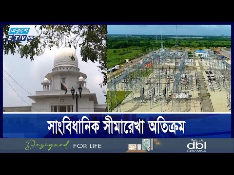 কুইক রেন্টালের দায়মুক্তি বাতিল, বন্ধ বিদ্যুৎকেন্দ্রগুলো সচলের নির্দেশ |