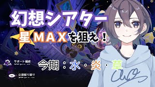 【原神】GWの幻想シアター攻略！！【Genshin Impact】