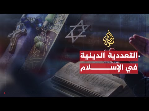 التعددية الدينية (2008)