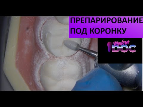 Препарирование под полную коронку. Подробная инструкция