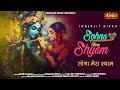 सोणा मेरा श्याम Sohna Mera Shyam Inderjit Nikku Roshan Prince Latest Krish
