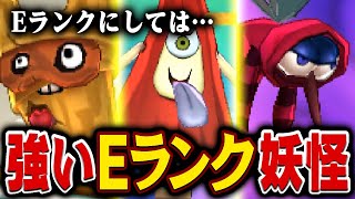 Eランクのくせに強い…！？高性能なEランク妖怪ランキング【妖怪ウォッチ】