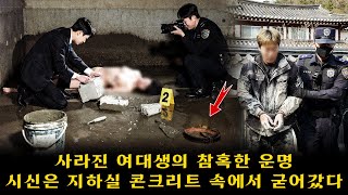 Download lagu 대구를 뒤흔든 참극 – 실종 여대생의 시신이 지하실 콘크리트 속에서 파내지다… 열쇠를 쥔 중개업자의 충격적인 두 번째 비밀 mp3