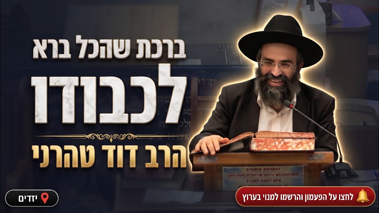 הרב דוד טהרני • סוד שבע ברכות הנישואין וברכת שהכל ברא לכבודו