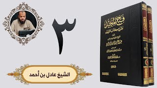 ٣. فتح المجيد - مقدمة المصنف الجزء الثالث | الشيخ عادل بن أحمد image