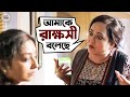 আমাকে রাক্ষসী বলেছে Cheeni Aparajita Adhya Madhumita Sarcar Sourav