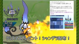 【ポケモンUSUM】クリスマスなのでシャンデラ配布します！