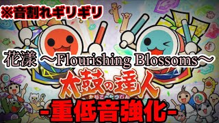 【太鼓の達人】花漾 ～Flourishing Blossoms～ 超重低音強化 ※音割れギリギリ