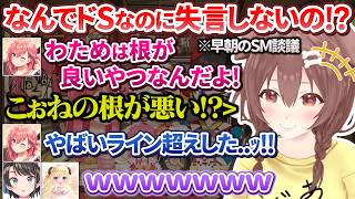 わたスバ凸 - 早朝6時前にSM談議が盛り上がりすぎたみっころね&わたスバ【さくらみこ/戌神ころね/大空スバル/角巻わため/ホロライブ切り抜き/#みっころね24】