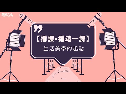 【播課•播這一課】生活美學的起點║龍騰文化© ft. 周家嵐老師、白麗娜老師