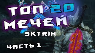 Топ 20 мечей из модов(часть 1) - Skyrim Mods