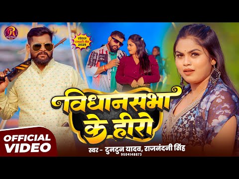 #video - विधानसभा के हीरो | #Tuntun Yadav & #Rajnandani Singh | Vidhansabha Ke Hero | #new Song 2026