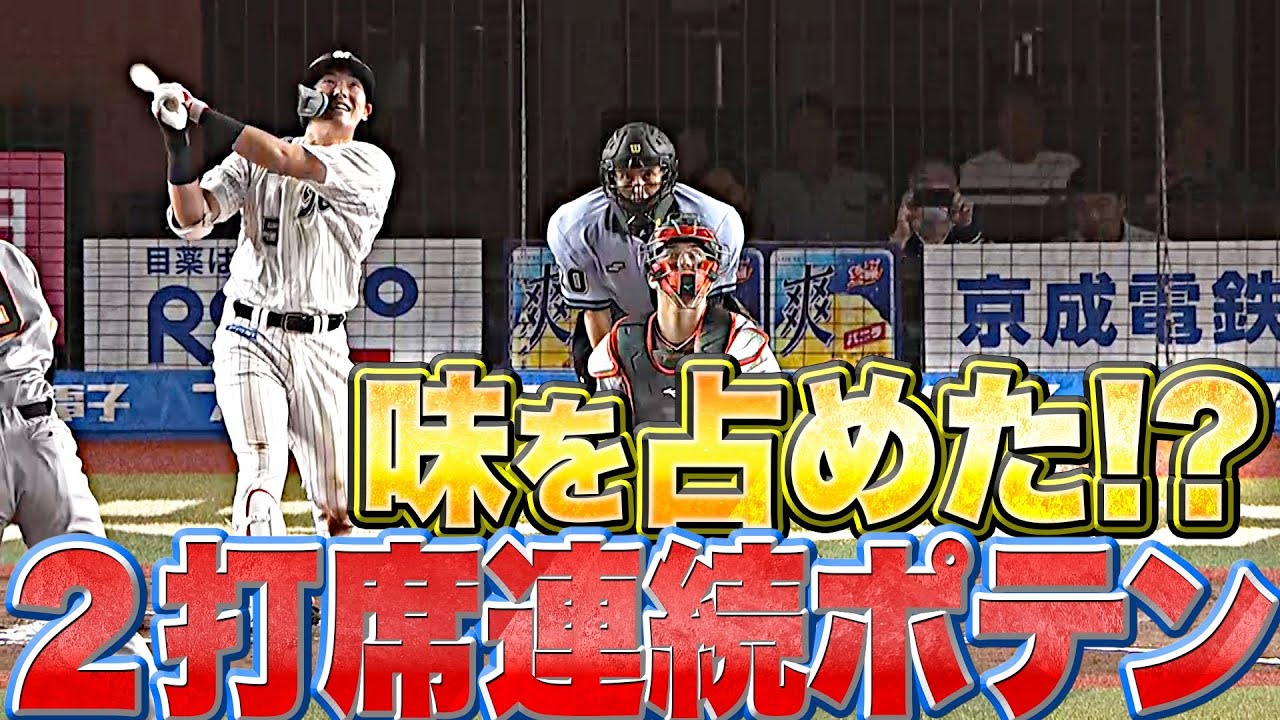 【味を占めたヤス!?】安田尚憲『2打席連続ポテン』