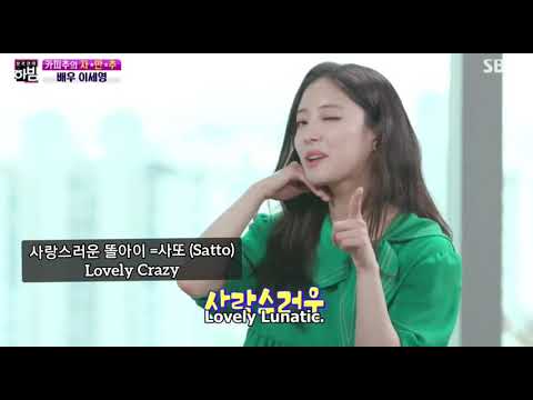 [ENG SUB] Meaning behind LEE SE YOUNG's nickname "Satto/사또"