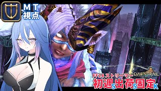 【FF14】至天の座アルカディア零式：LH級4層 初クリア回 MTナイト視点 / SSK Clears AAC Light-heavyweight M4 (Savage) - PLD PoV