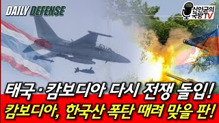 Download lagu Thailand and Cambodia are at war again! Will Cambodia be hit by a Korean bomb? mp3