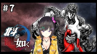【北斗が如く】#⑦　龍が如く×北斗の拳ってマジ？？？？？【ネタバレ注意】