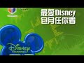 Disney Channel Taiwan Playhouse Disney Taiwan Promo