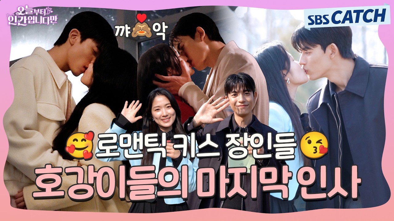 [메이킹] 😘확신의 키스 맛집!!💋 로맨틱 끝판왕 호강이들의 마지막 인사🥹 〈오늘부터 인간입니다만〉