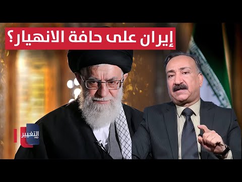 فيديو | إيران على حافة الانهيار؟.. احمد الشريفي يوضح