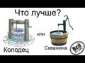 Что лучше колодец или скважина? Все по уму на стройке. 