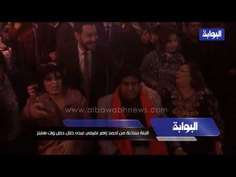 شاهد..قبلة ساخنة من أحمد زاهر لفيفي عبده خلال حفل وات هابنز