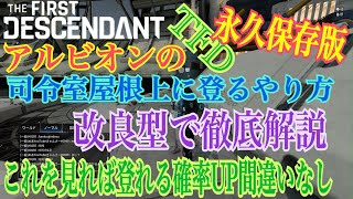 PATCHED[TFD]アルビオンの作戦司令室の屋根上に登るやり方リメイク/ALBION out of bounds Glitch[TheFirstDescendant]