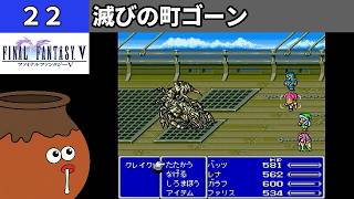 【FF5】[22] 滅びの町ゴーンを探索してみるツボ！vs.クレイクロウ [PS]【FINAL FANTASY V】[プレイ動画]