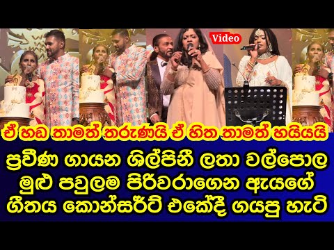 ලතා වල්පොළ මුළු පවුලම පිරිවරාගෙන ඇයගේ ගීතය කොන්සර්ට් එකේදී කිව්ව හැටි | latha walpola|gossip