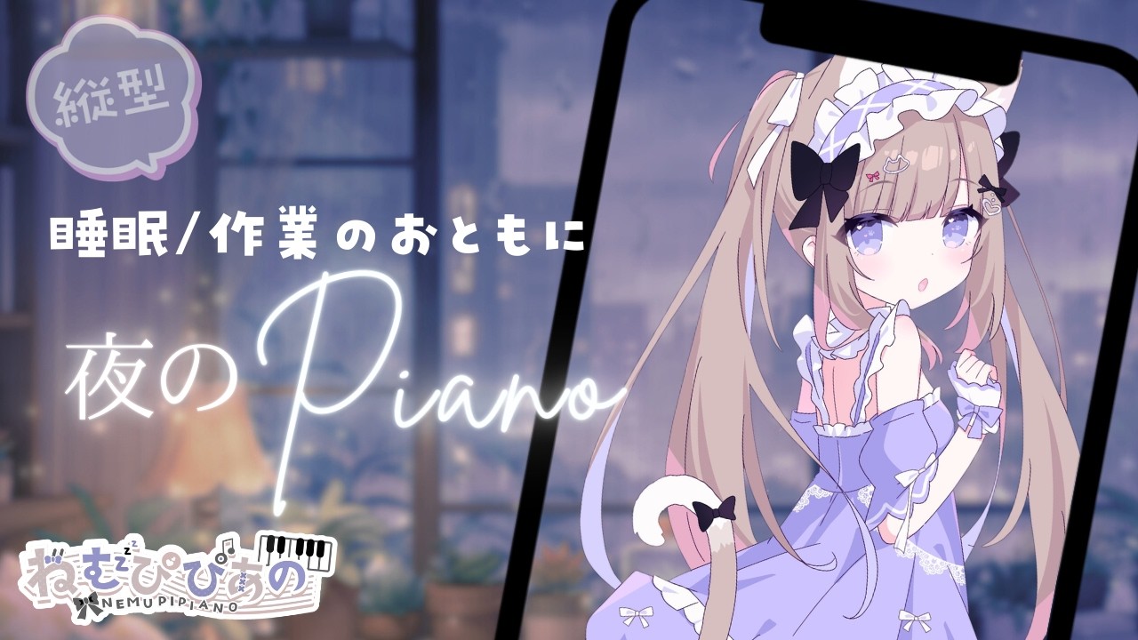 作業・睡眠のおともに │ ふわふわ夜ピアノLive #260【ねむぴぴ/Vtuber】