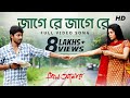 Jage Re Jage Re Prem Amar Raj Chakraborty Soham Paayel SVF