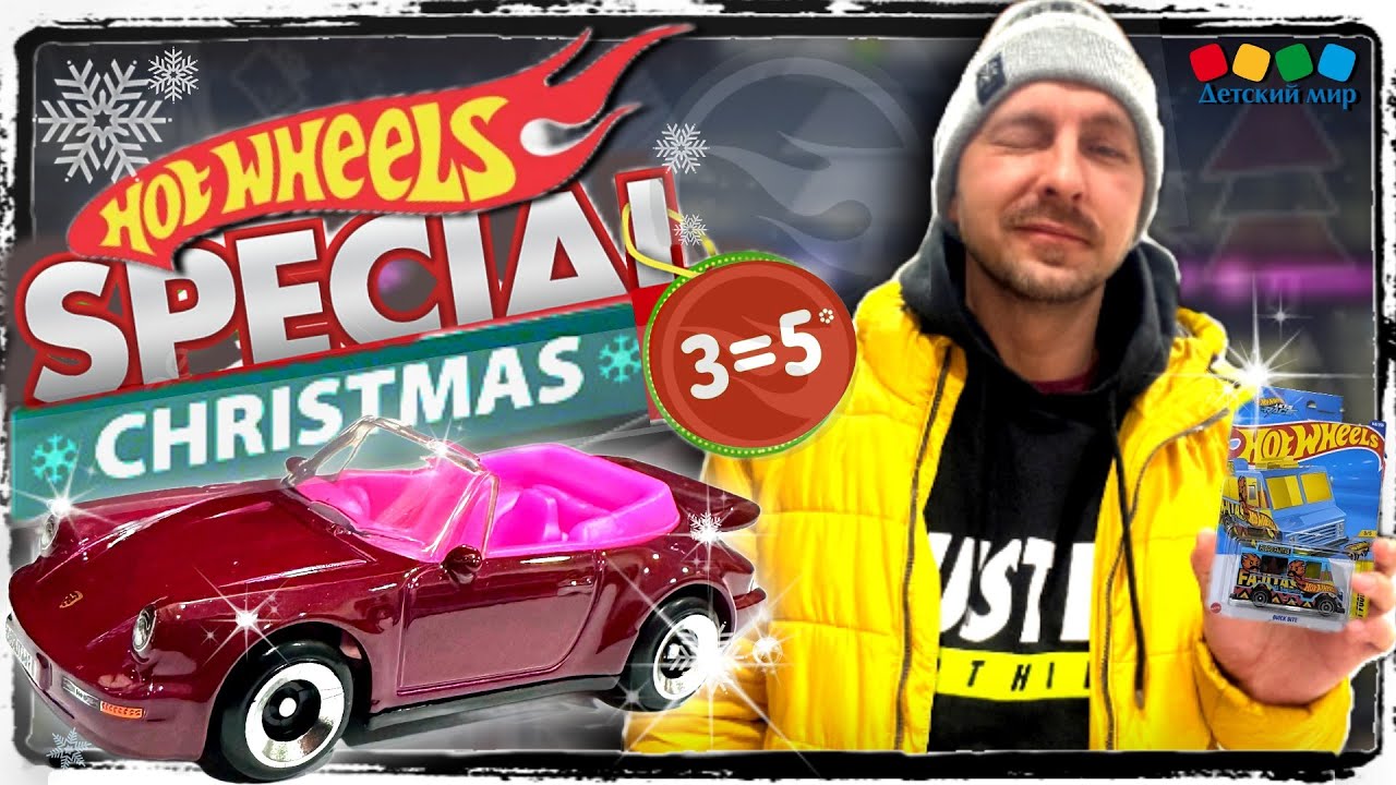 ОХОТА НА HOT WHEELS — РОЖДЕСТВЕНСКИЙ ВЫПУСК