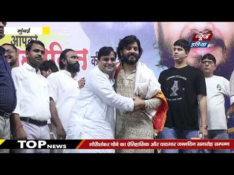 दिंडोशी विधानसभा में गौरीशंकर चौबे सर का भव्य जन्मदिन उत्सव : ज़रूरतमंदों की मदद और बच्चों की पढ़ाई में सहयोग