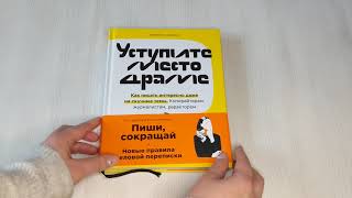 Видео о книге Уступите место драме. Как писать интересно даже на скучные темы. Копирайтерам, журналистам, редакторам