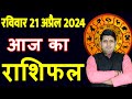 Aaj ka Rashifal 21 April 2024 Sunday Aries to Pisces today horoscope in Hindi Daily/DainikRashifal