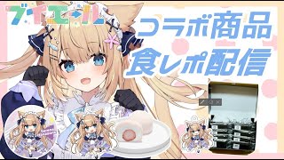 【食レポ配信】黒いフィナンシェとフルーツ大福食べるよ❤【友竹庵×花園セレナ】