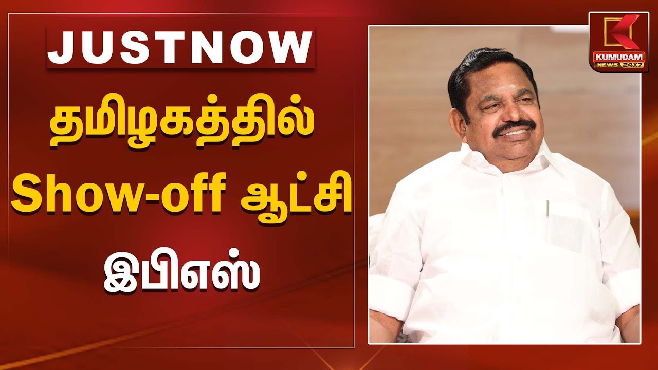 EPS | ADMK | தமிழகத்தில் Show-off ஆட்சி - இபிஎஸ் | Kumudam News