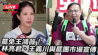 罷免王鴻薇!林亮君、王義川與罷團市場宣傳
