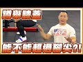 『史壯健身』❗️蹲舉膝蓋能不能超過腳尖❗️