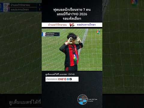 บ้านเขว้าวิทยายน(ชัยภูมิ) ชนะจุดโทษ ชลประทานวิทยา(นนทบุรี) 6:5 #ฟุตบอล  #แชมป์กีฬา7hd