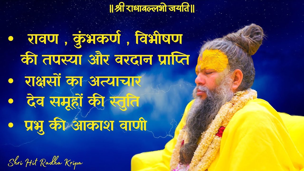 रावण , कुंभकर्ण , विभीषण का तप और वर प्राप्ति/ राक्षसों का अत्याचार/ देवताओं द्वारा स्तुति//22/05/23