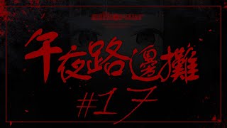 [Vtub] "唄姆"【午夜路邊攤】EP.17