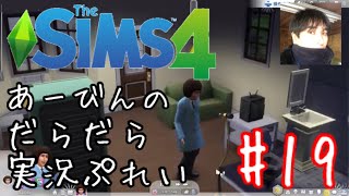 The Sims4 だらだら実況ぷれい #19