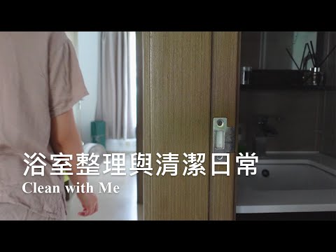 Clean with Me | 浴室清潔日常, 廁所收納, Living Plaza 清潔愛用品介紹, 租屋族必學掛勾收納示範