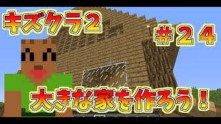 マイクラ　【キズクラ２】　＃２４　大きな家を建てよう！