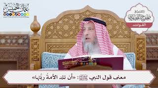 [35] معنى قول النبي ﷺ: «أن تلد الأمةُ ربَّتها» - عثمان الخميس