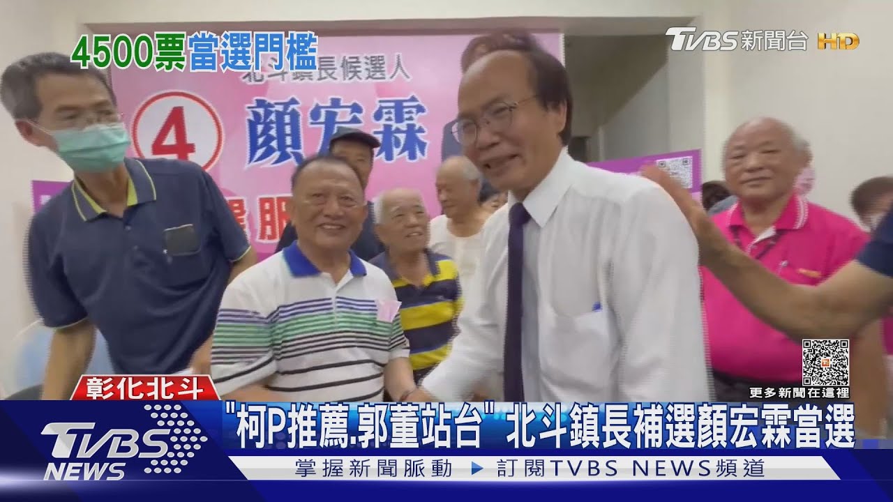 「柯P推薦、郭董站台」 北斗鎮長補選顏宏霖當選